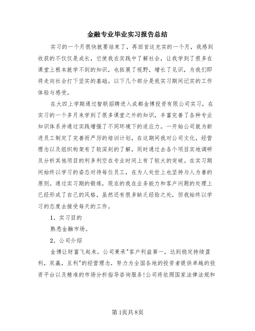 金融专业毕业实习报告总结（2篇）