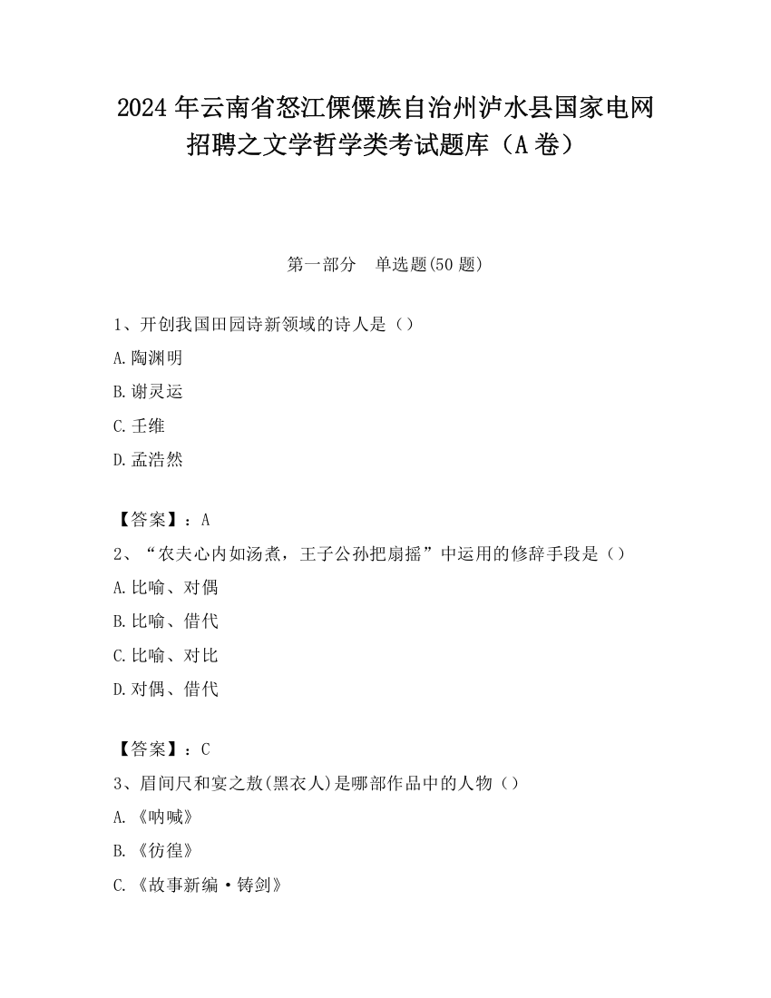 2024年云南省怒江傈僳族自治州泸水县国家电网招聘之文学哲学类考试题库（A卷）