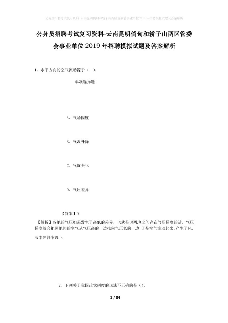 公务员招聘考试复习资料-云南昆明倘甸和轿子山两区管委会事业单位2019年招聘模拟试题及答案解析