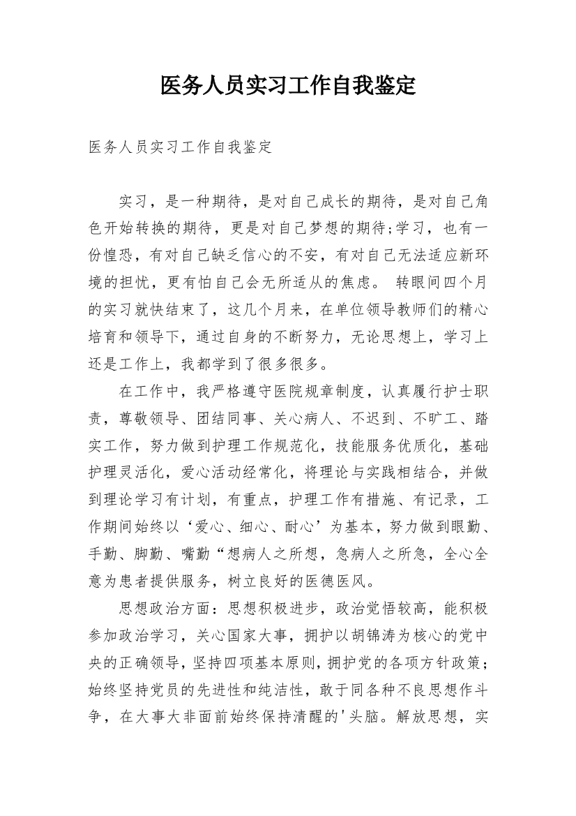 医务人员实习工作自我鉴定