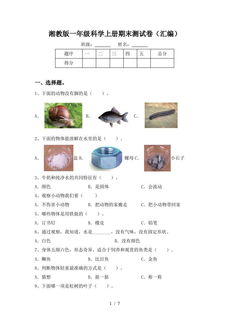 湘教版一年级科学上册期末测试卷汇编