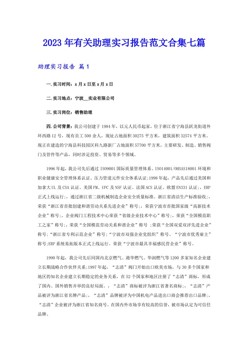 2023年有关助理实习报告范文合集七篇