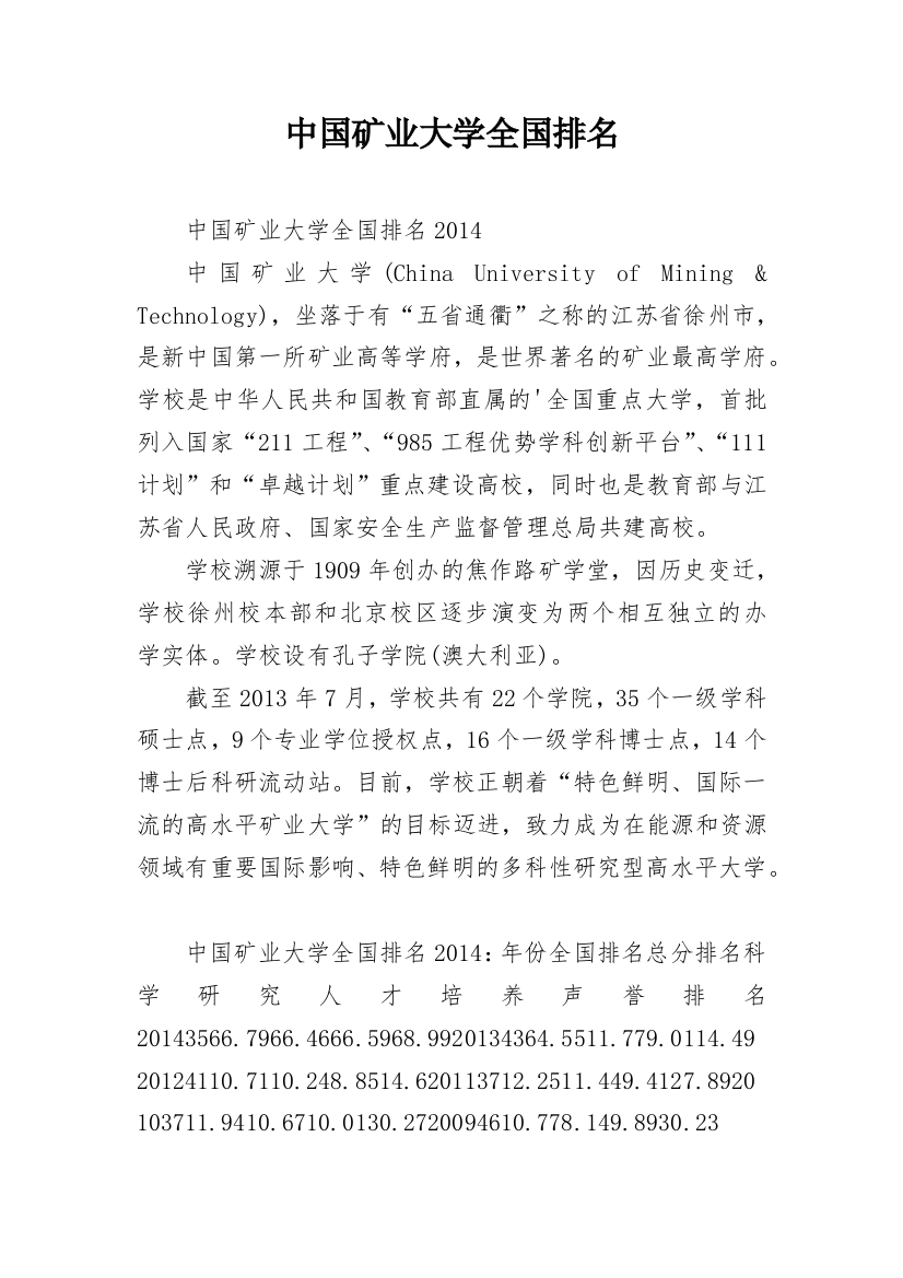 中国矿业大学全国排名