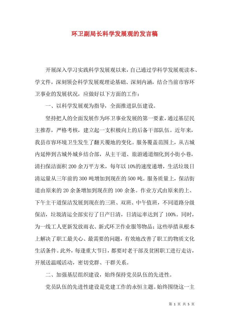 环卫副局长科学发展观的发言稿