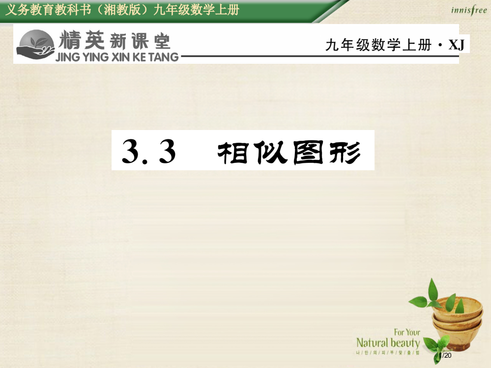 九年级数学上册3.3相似图形省公开课一等奖新名师优质课获奖PPT课件