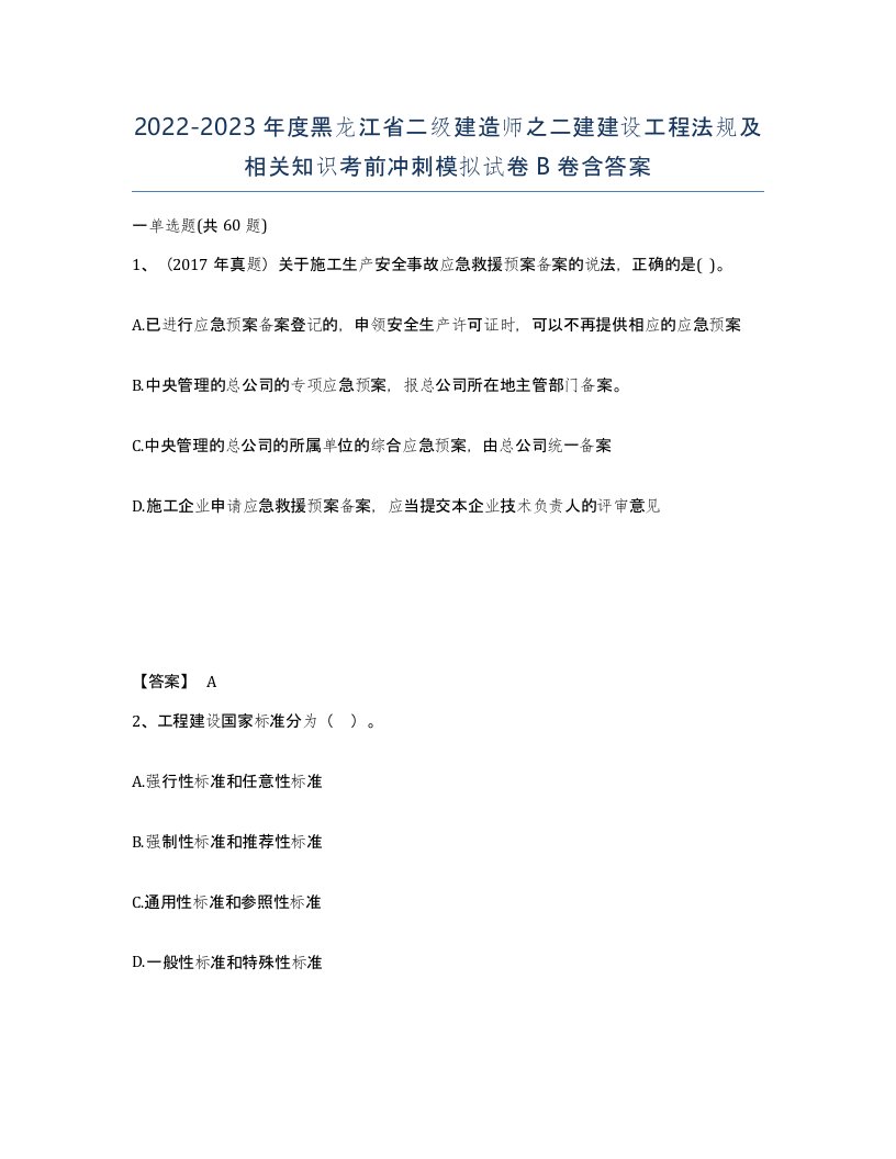 2022-2023年度黑龙江省二级建造师之二建建设工程法规及相关知识考前冲刺模拟试卷B卷含答案