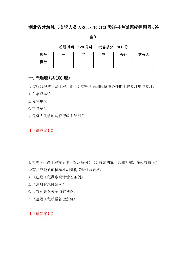 湖北省建筑施工安管人员ABCC1C2C3类证书考试题库押题卷答案第80版