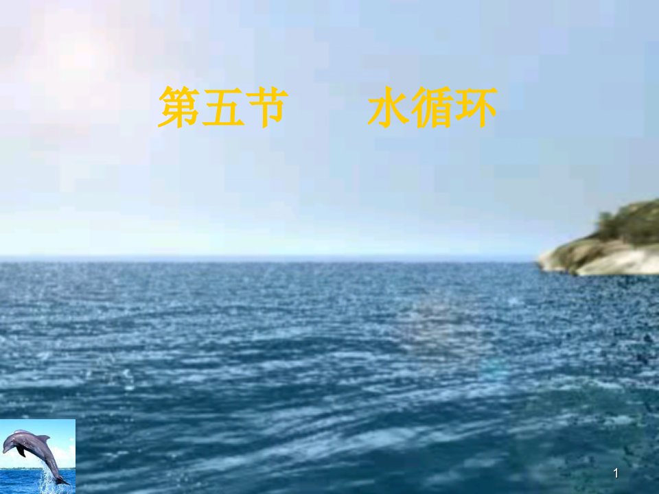 水循环课件