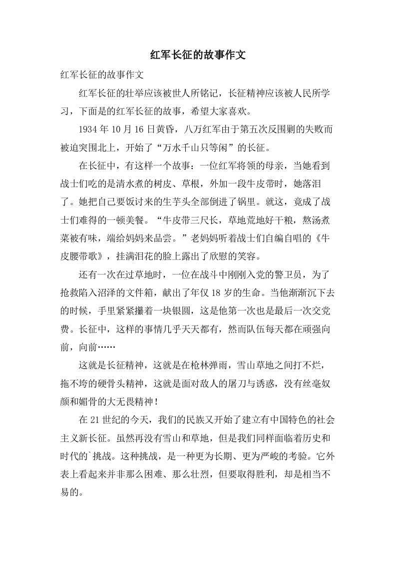 红军长征的故事作文