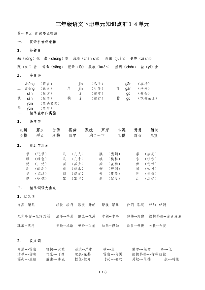 三年级语文下册单元知识点汇1-4单元