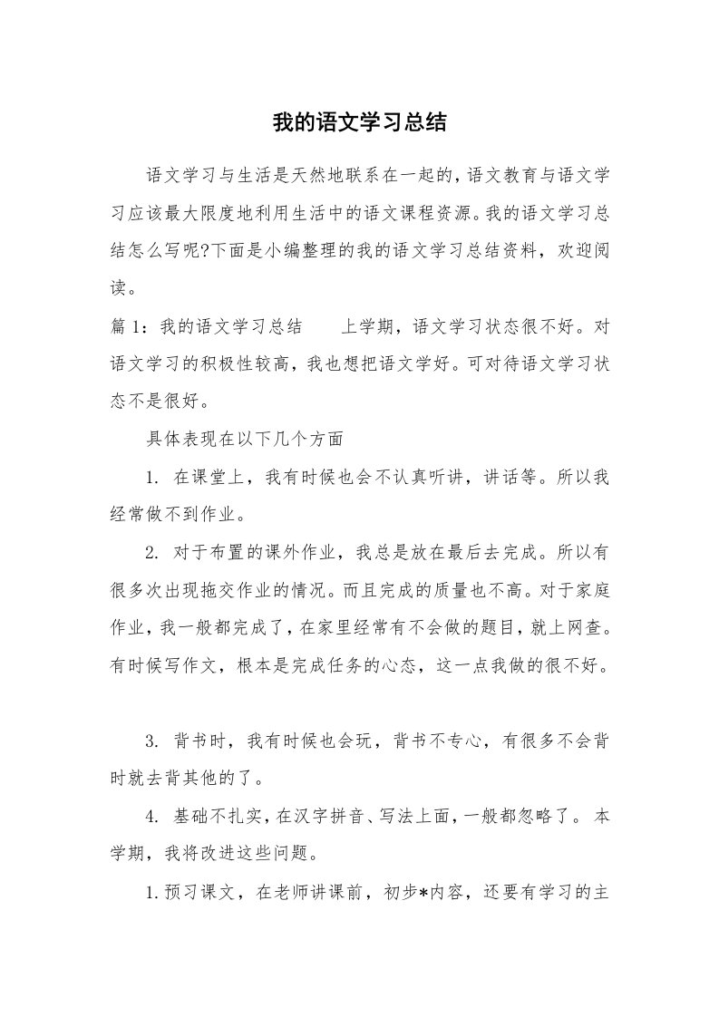 工作总结_770441_我的语文学习总结