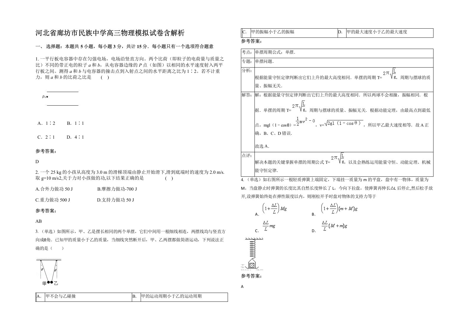 河北省廊坊市民族中学高三物理模拟试卷含解析