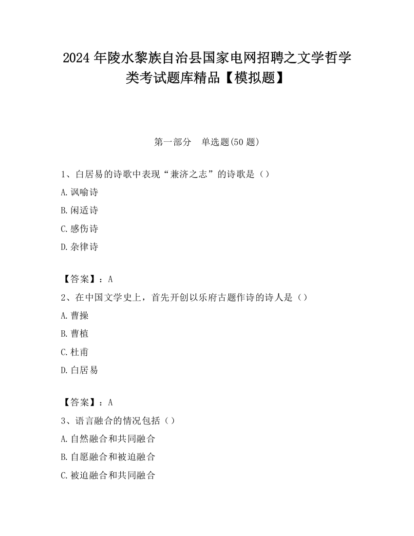 2024年陵水黎族自治县国家电网招聘之文学哲学类考试题库精品【模拟题】