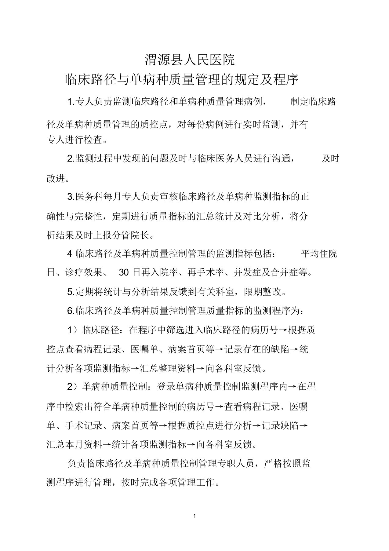 临床路径与单病种质量管理的规定及程序