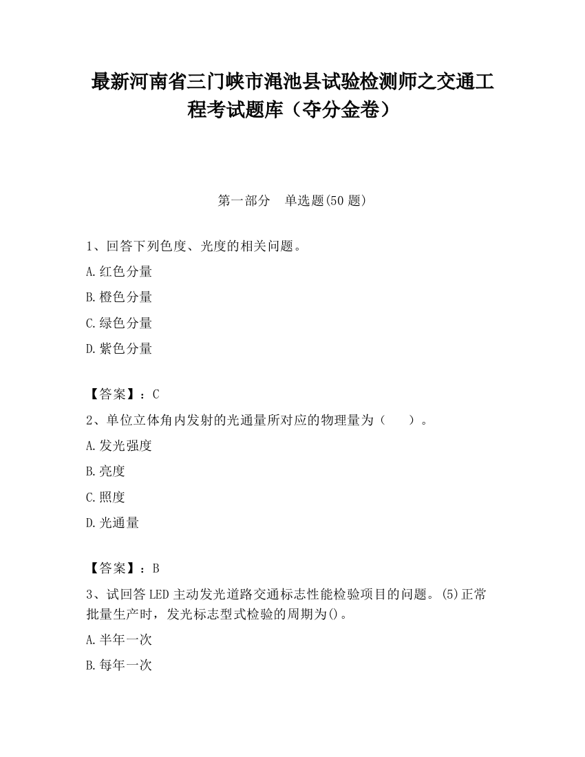 最新河南省三门峡市渑池县试验检测师之交通工程考试题库（夺分金卷）