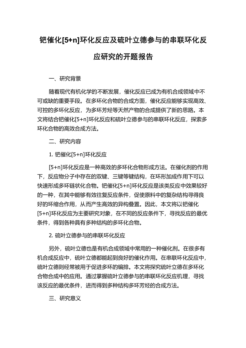 钯催化[5+n]环化反应及硫叶立德参与的串联环化反应研究的开题报告