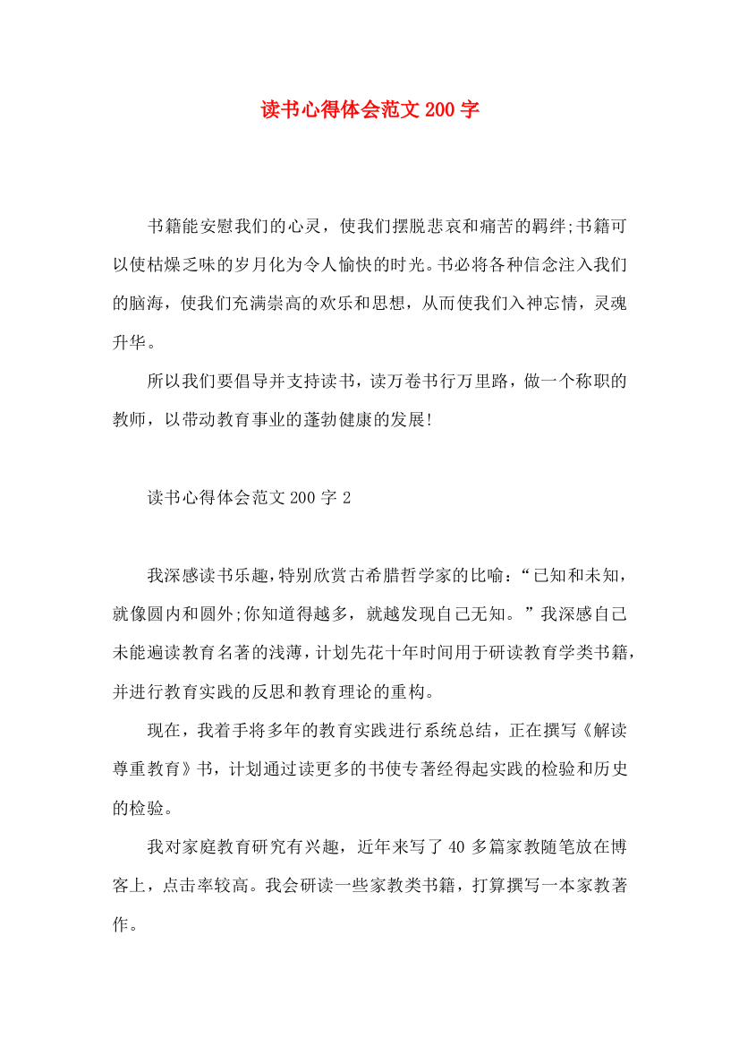 读书心得体会范文200字