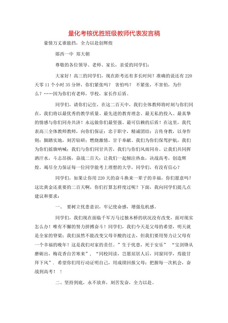 量化考核优胜班级教师代表发言稿