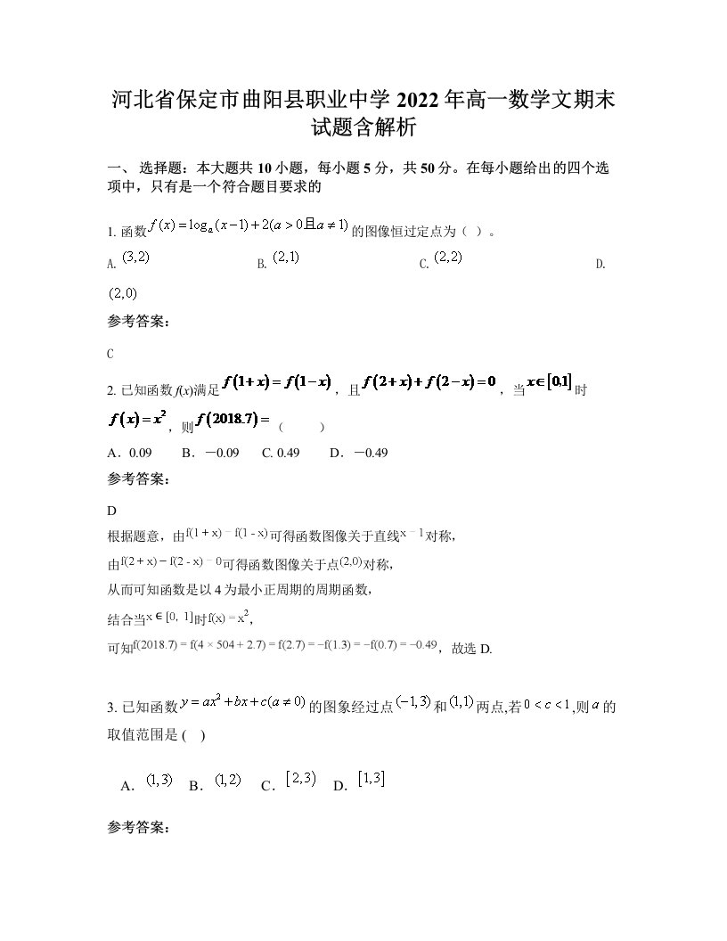 河北省保定市曲阳县职业中学2022年高一数学文期末试题含解析