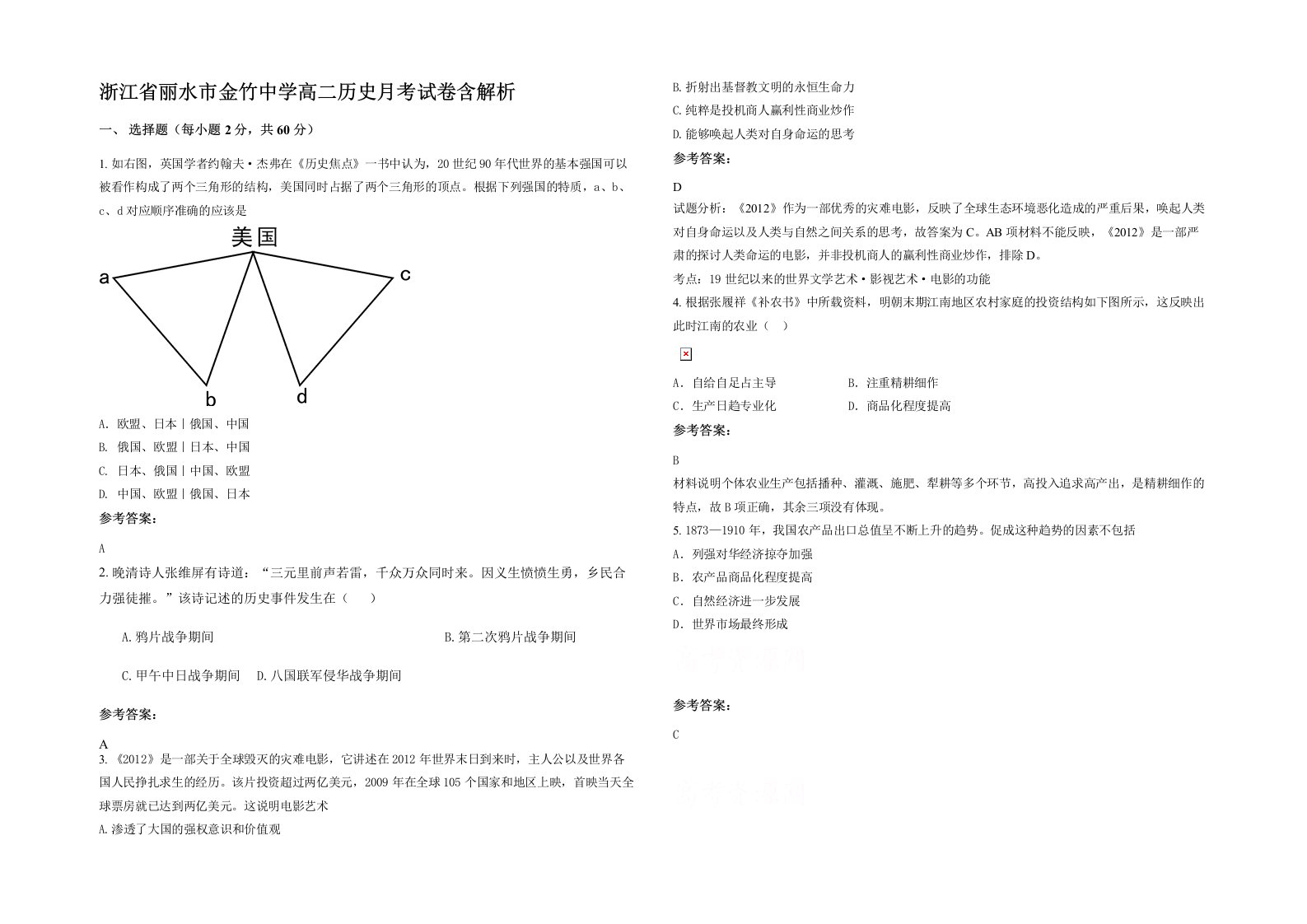 浙江省丽水市金竹中学高二历史月考试卷含解析