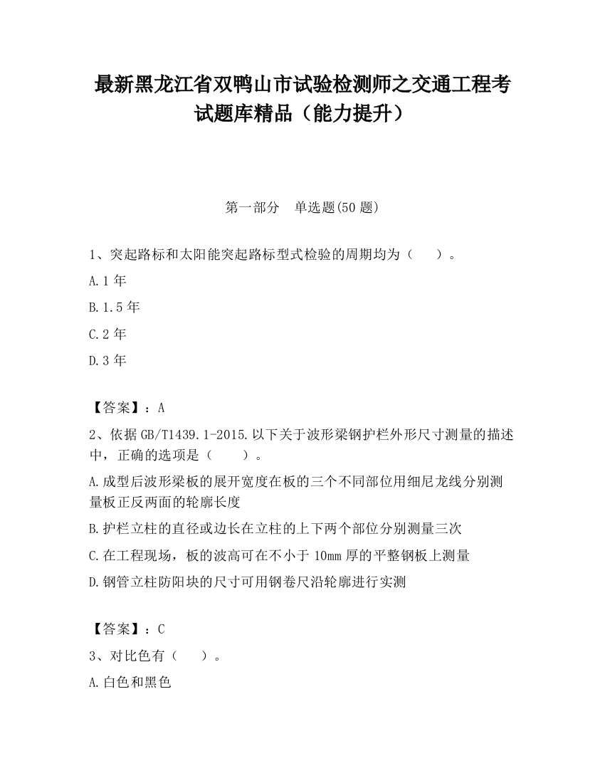 最新黑龙江省双鸭山市试验检测师之交通工程考试题库精品（能力提升）