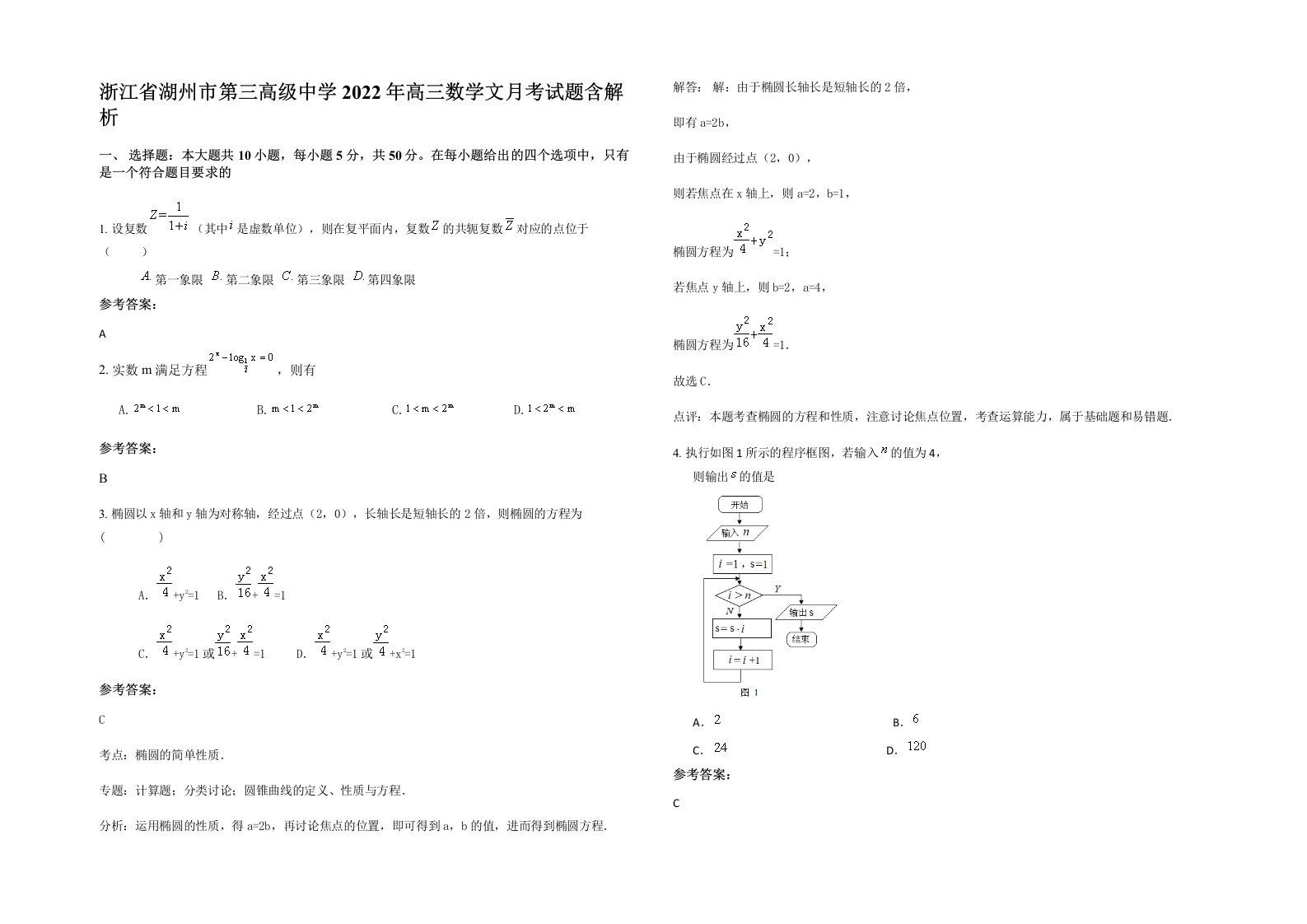 浙江省湖州市第三高级中学2022年高三数学文月考试题含解析