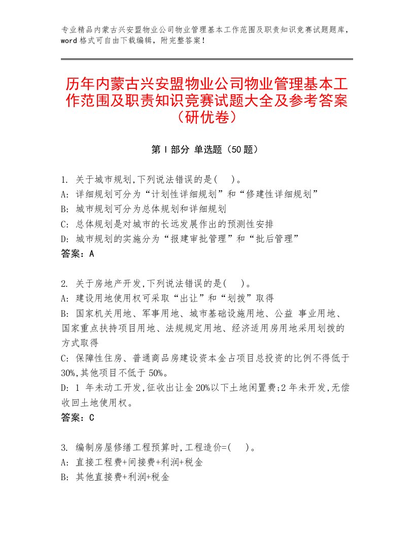 历年内蒙古兴安盟物业公司物业管理基本工作范围及职责知识竞赛试题大全及参考答案（研优卷）