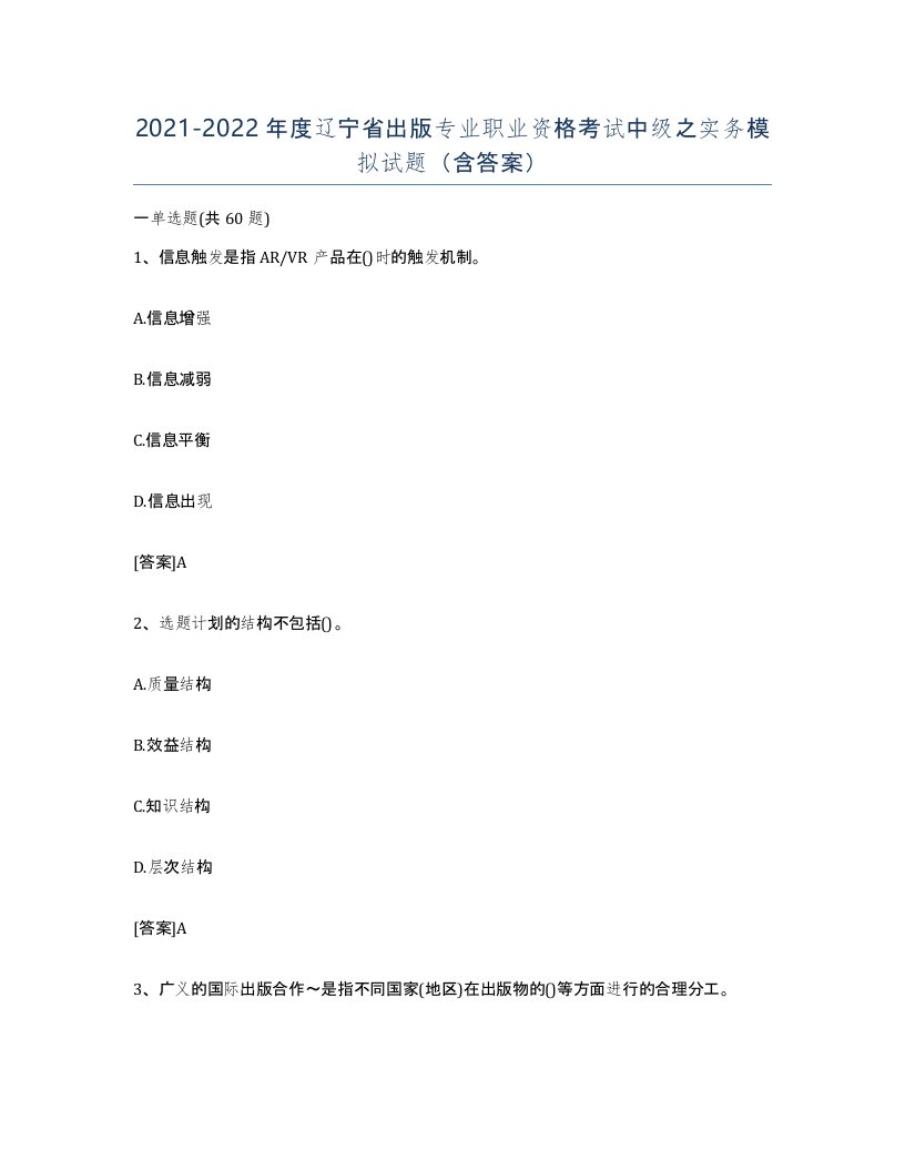 2021-2022年度辽宁省出版专业职业资格考试中级之实务模拟试题含答案