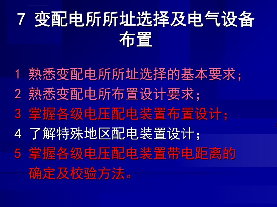 变配电所所址选择及电气设备布置ppt课件