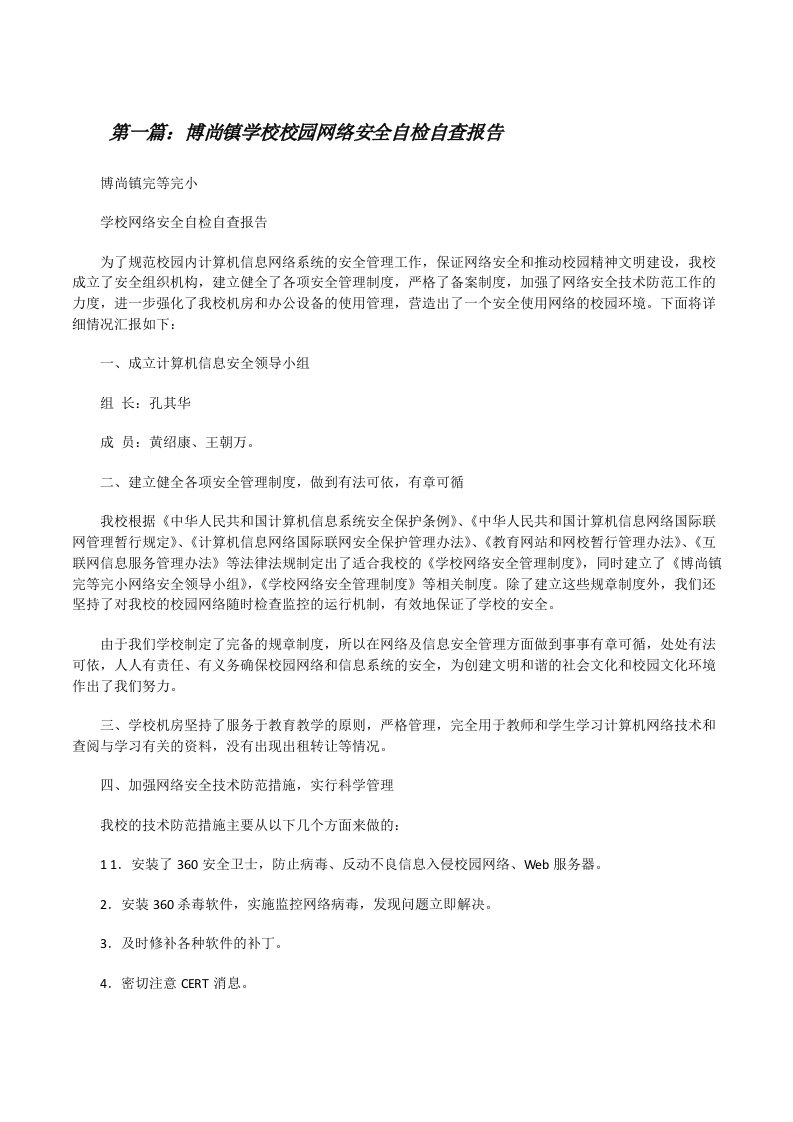 博尚镇学校校园网络安全自检自查报告[修改版]