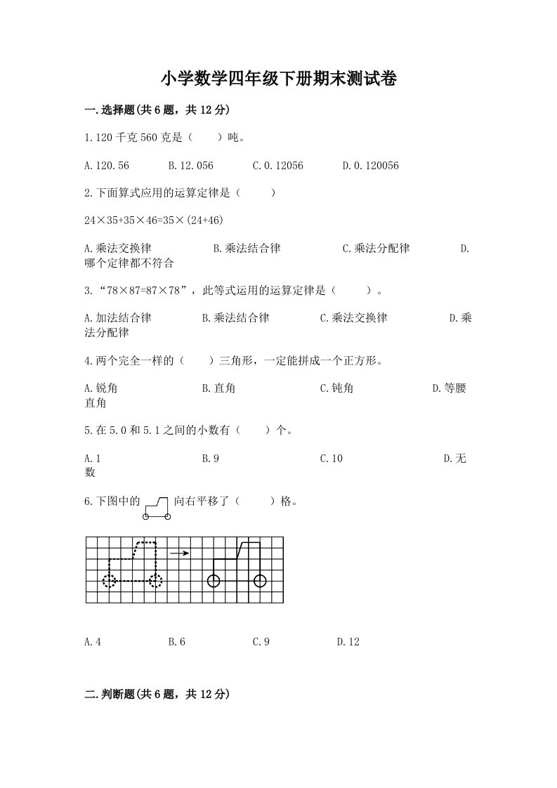 小学数学四年级下册期末测试卷及答案（真题汇编）