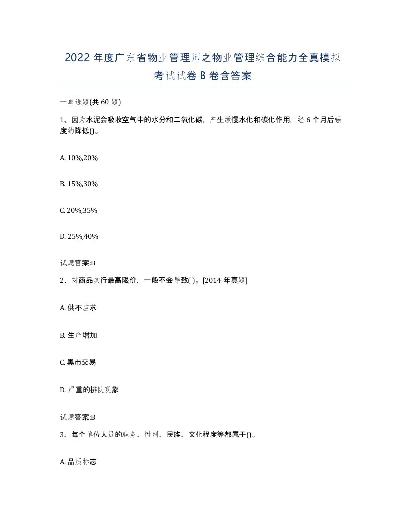 2022年度广东省物业管理师之物业管理综合能力全真模拟考试试卷B卷含答案