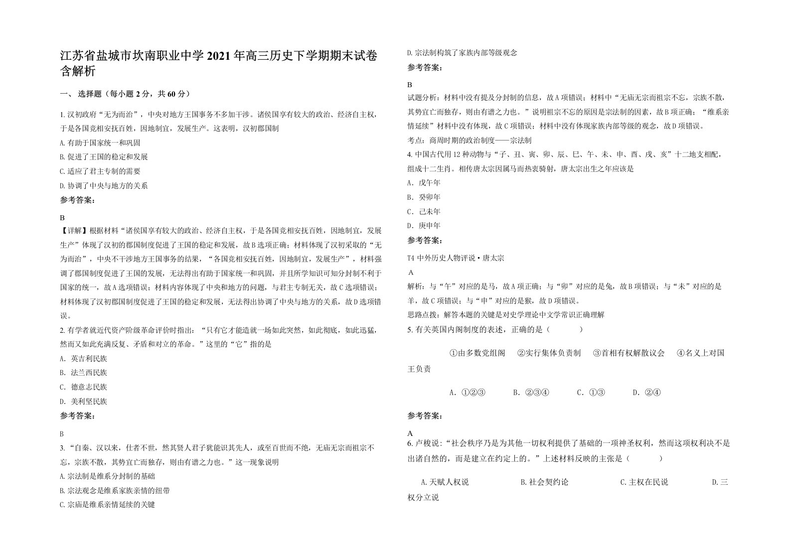 江苏省盐城市坎南职业中学2021年高三历史下学期期末试卷含解析