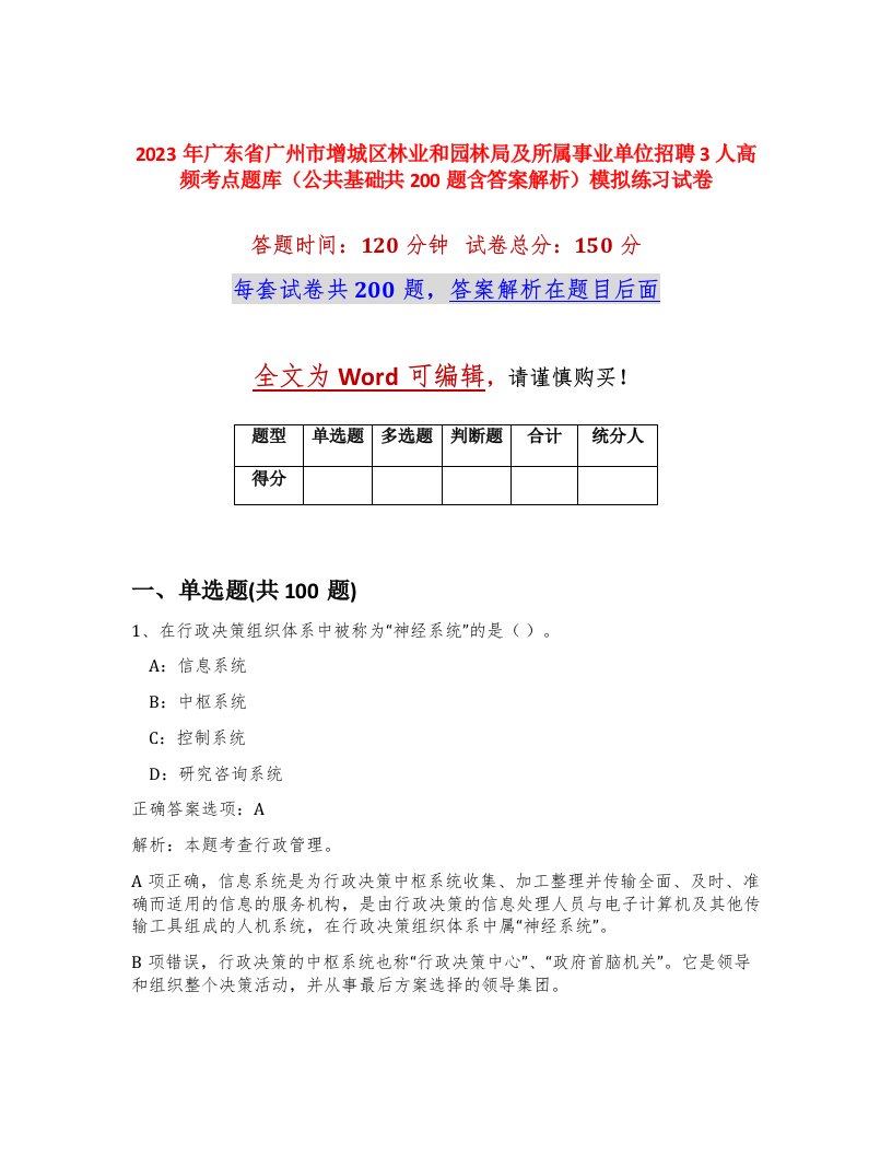 2023年广东省广州市增城区林业和园林局及所属事业单位招聘3人高频考点题库公共基础共200题含答案解析模拟练习试卷