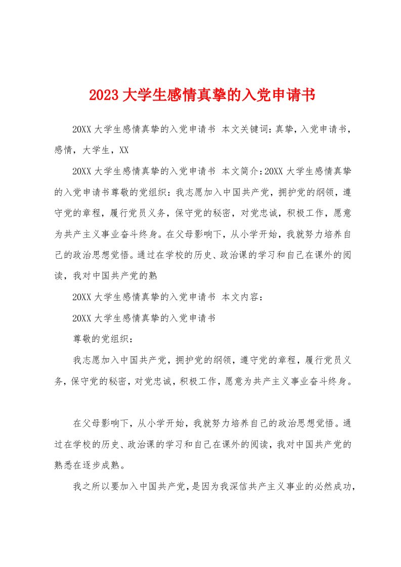 2023大学生感情真挚的入党申请书