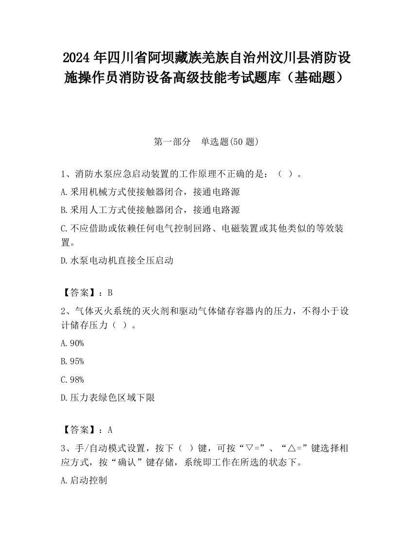 2024年四川省阿坝藏族羌族自治州汶川县消防设施操作员消防设备高级技能考试题库（基础题）