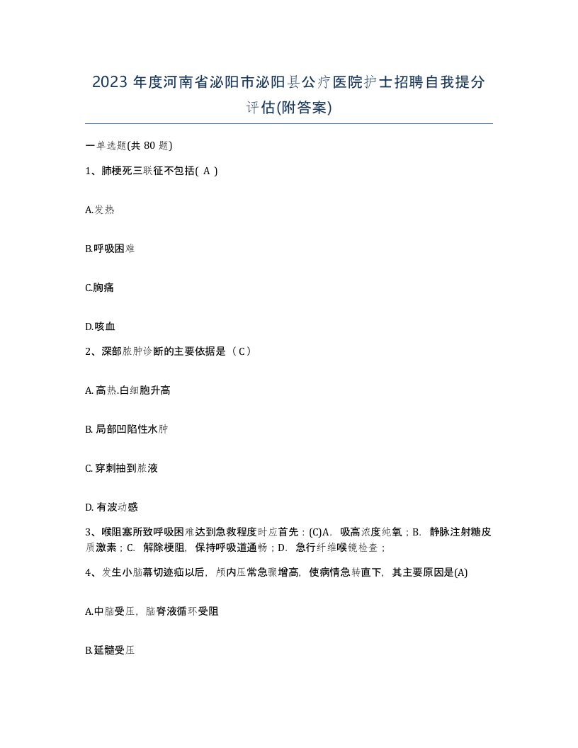 2023年度河南省泌阳市泌阳县公疗医院护士招聘自我提分评估附答案