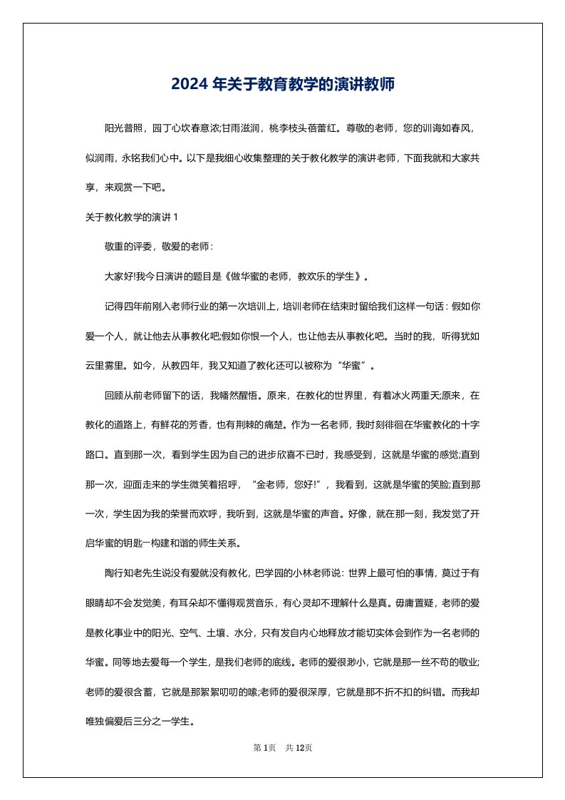 2024年关于教育教学的演讲教师