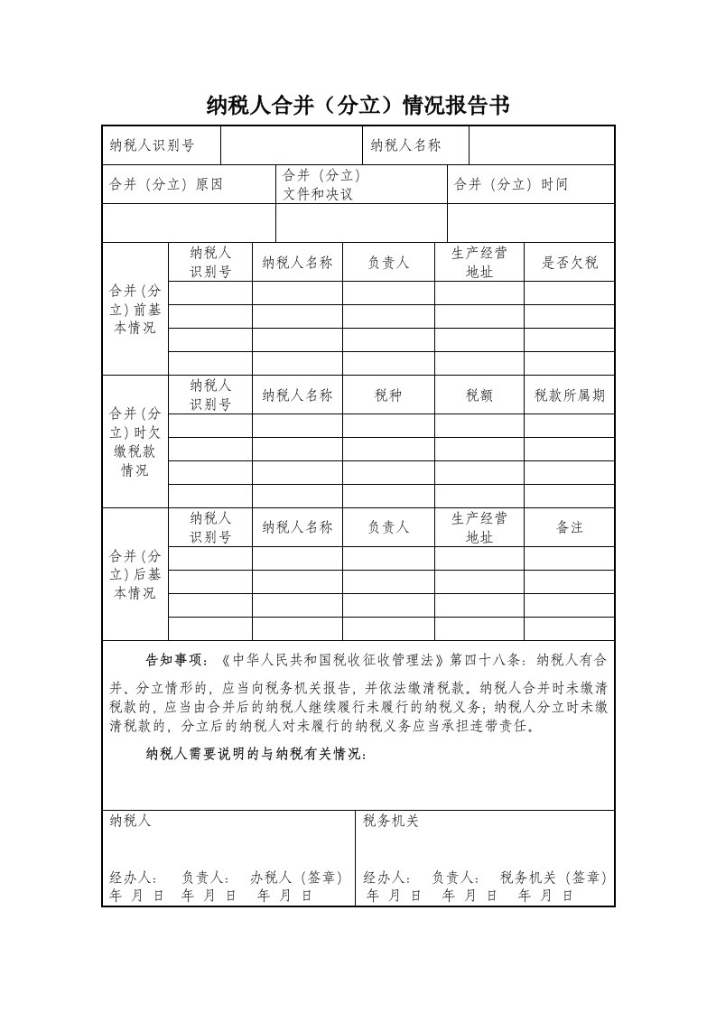 纳税人合并分立情况报告书