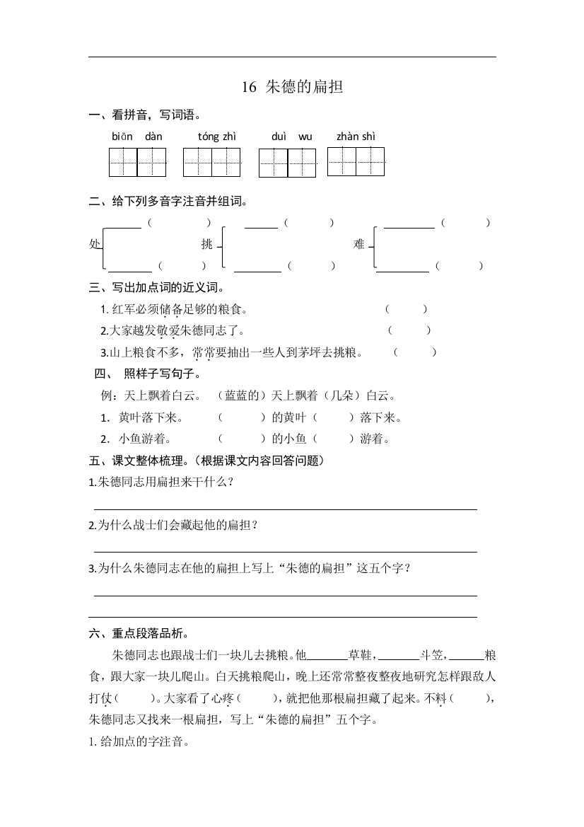 人教统编版二年级语文上册《朱德的扁担》同步课时达标练习