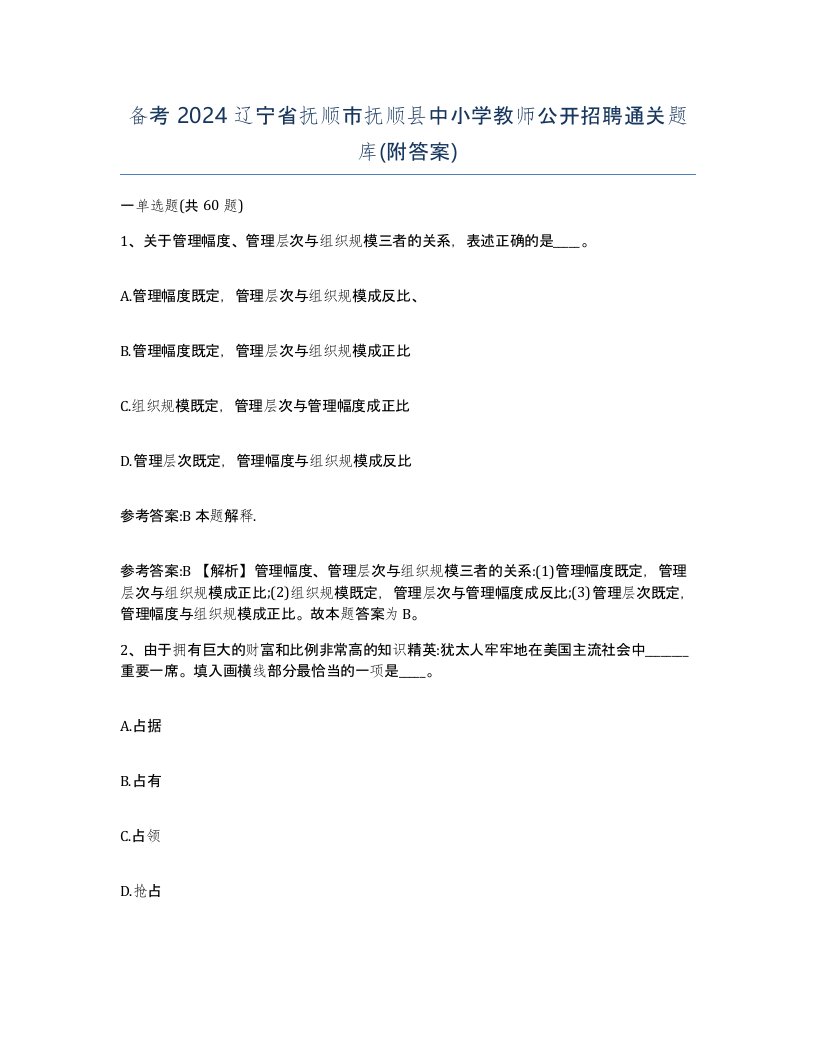 备考2024辽宁省抚顺市抚顺县中小学教师公开招聘通关题库附答案