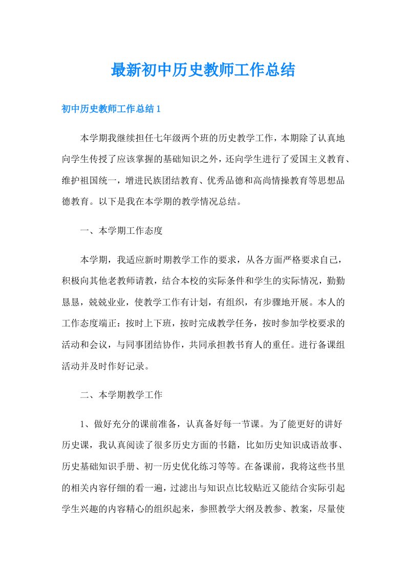 最新初中历史教师工作总结