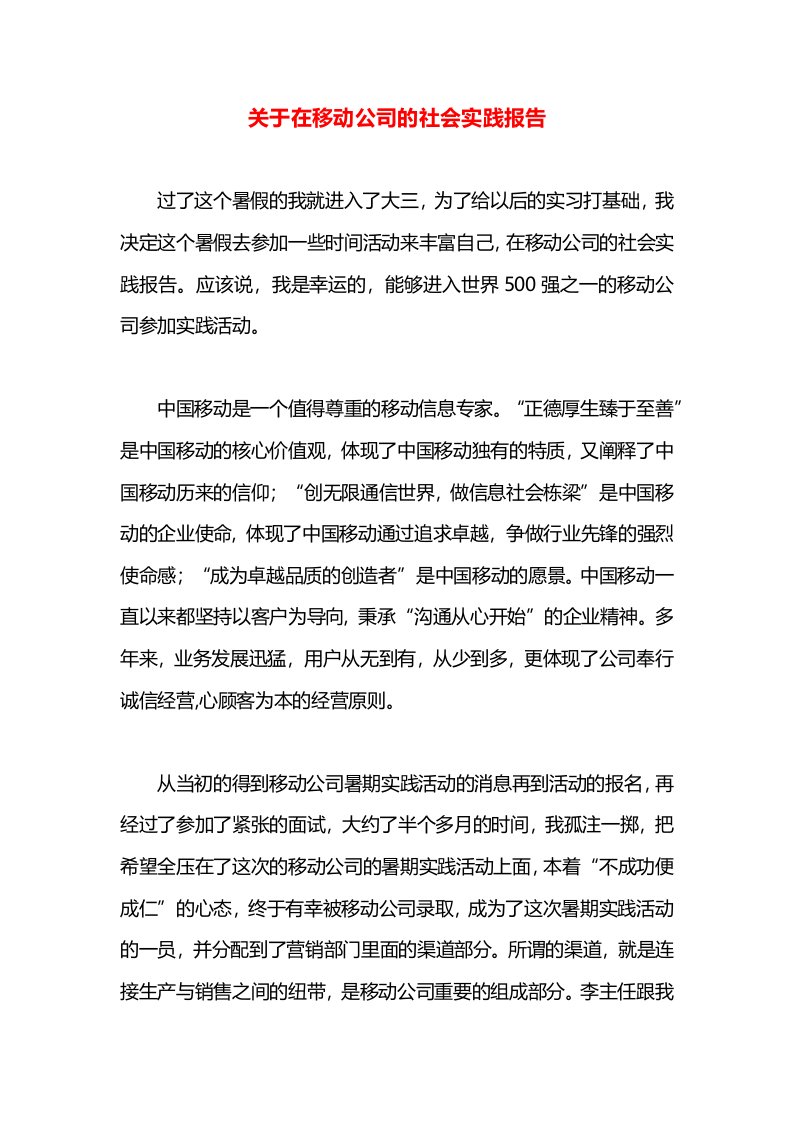 关于在移动公司的社会实践报告