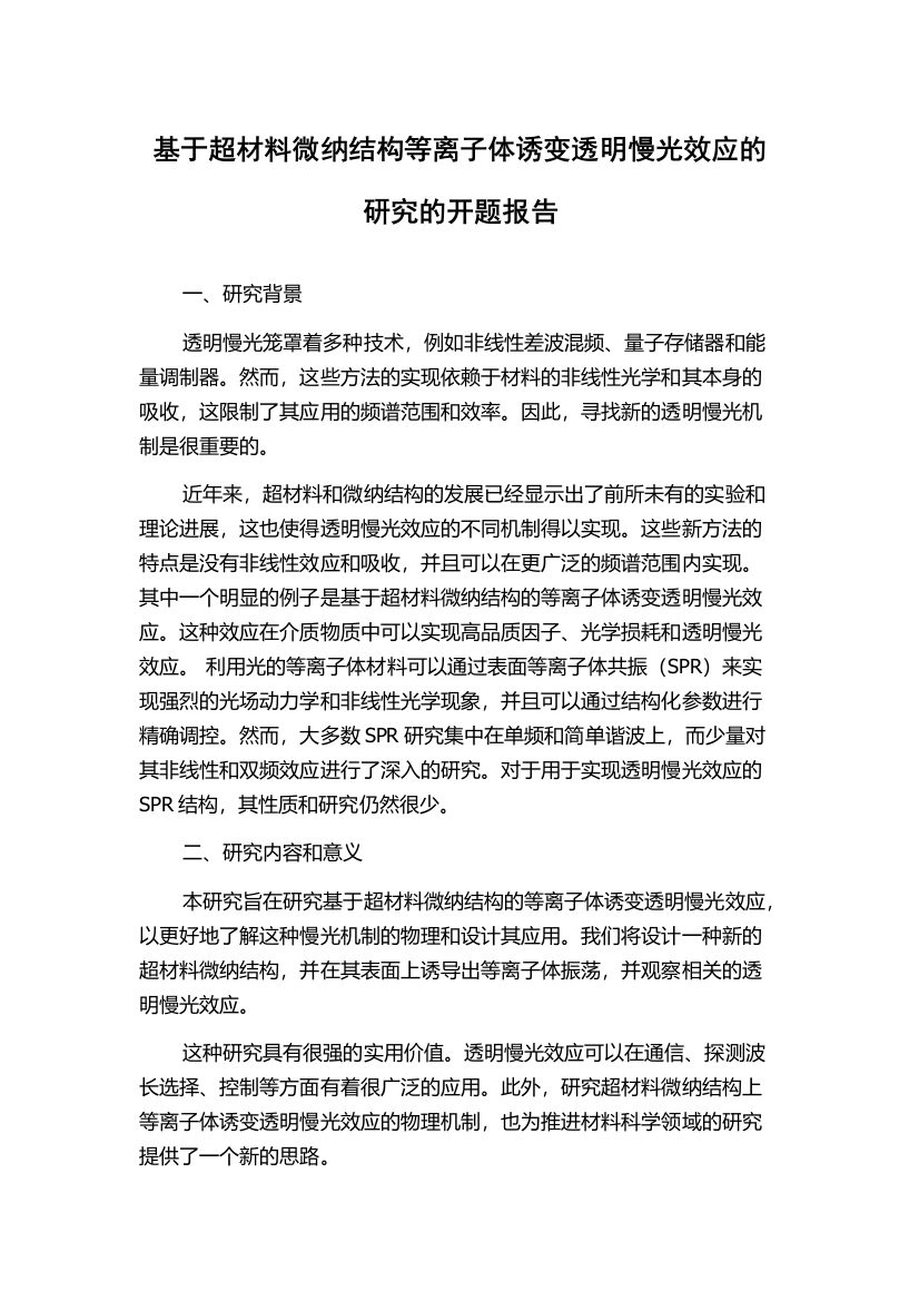 基于超材料微纳结构等离子体诱变透明慢光效应的研究的开题报告