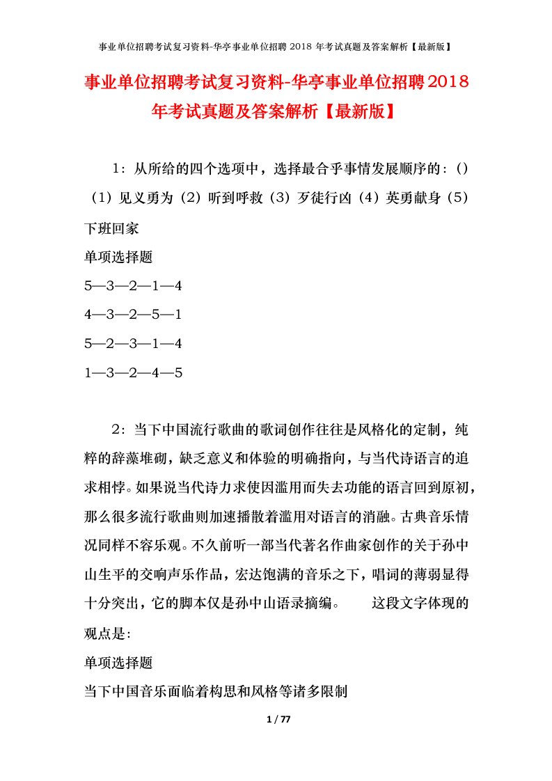 事业单位招聘考试复习资料-华亭事业单位招聘2018年考试真题及答案解析最新版