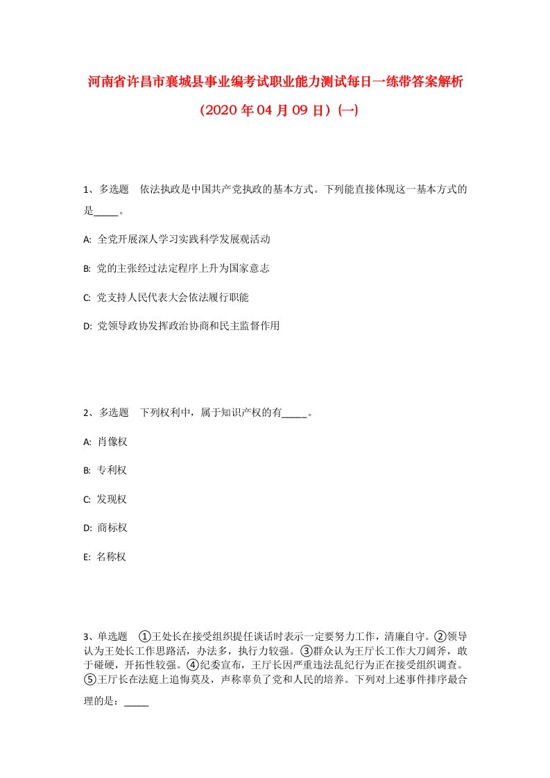 河南省许昌市襄城县事业编考试职业能力测试每日一练带答案解析2020年04月09日一