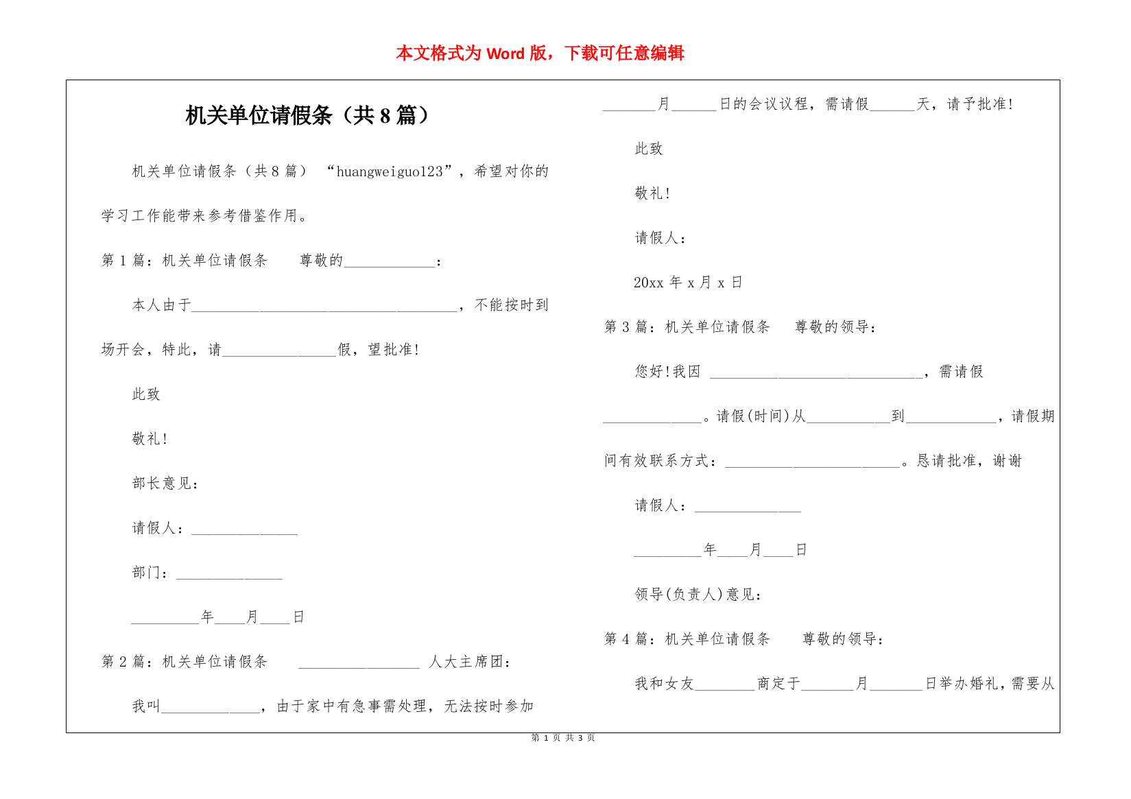 机关单位请假条(共8篇)-