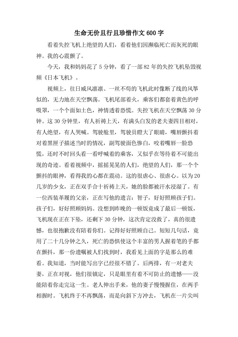 生命无价且行且珍惜作文600字