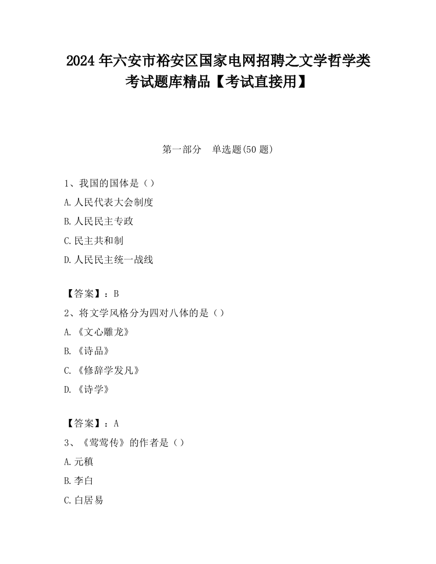 2024年六安市裕安区国家电网招聘之文学哲学类考试题库精品【考试直接用】