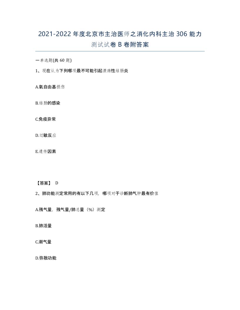 2021-2022年度北京市主治医师之消化内科主治306能力测试试卷B卷附答案